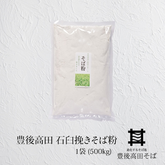 豊後高田 石臼挽きそば粉　1袋(500g)