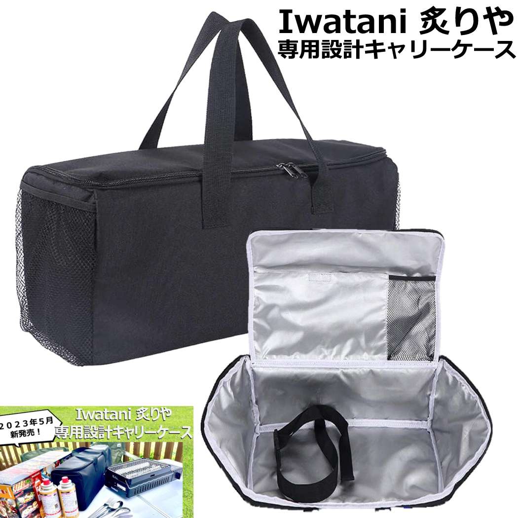 送料無料】 Iwatani 炉ばた焼器 炙りや 専用設計 ケース ABURI 送料無料】 Iwatani 炉ばた焼器 炙りや 専用設計 ケース ABURI