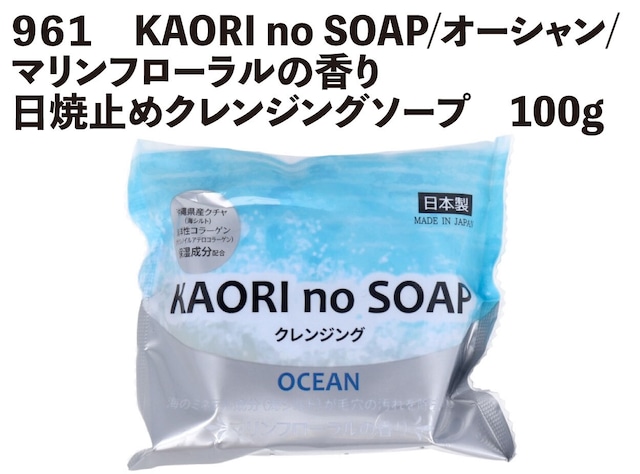 970　KAORI no SOAP/オーシャン/マリンフローラルの香り/日焼止めクレンジングソープ　100g　【宅配コンパクト便扱】
