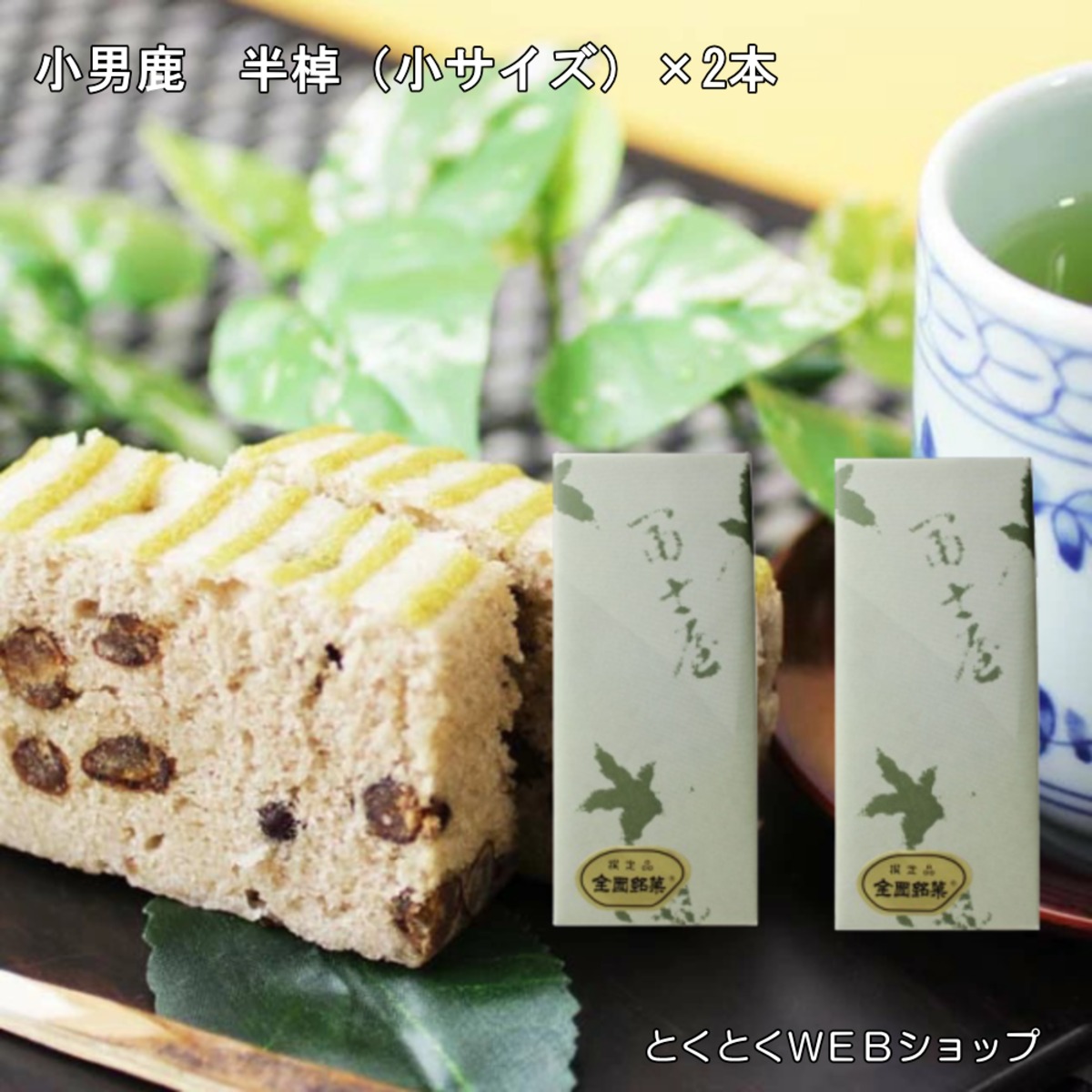 小男鹿(さおしか） 小サイズ 2本セット 冨士屋 ハーフサイズ（半棹） 送料無料 | 【公式】とくとくショップ 徳島県物産館が運営する徳島の ...