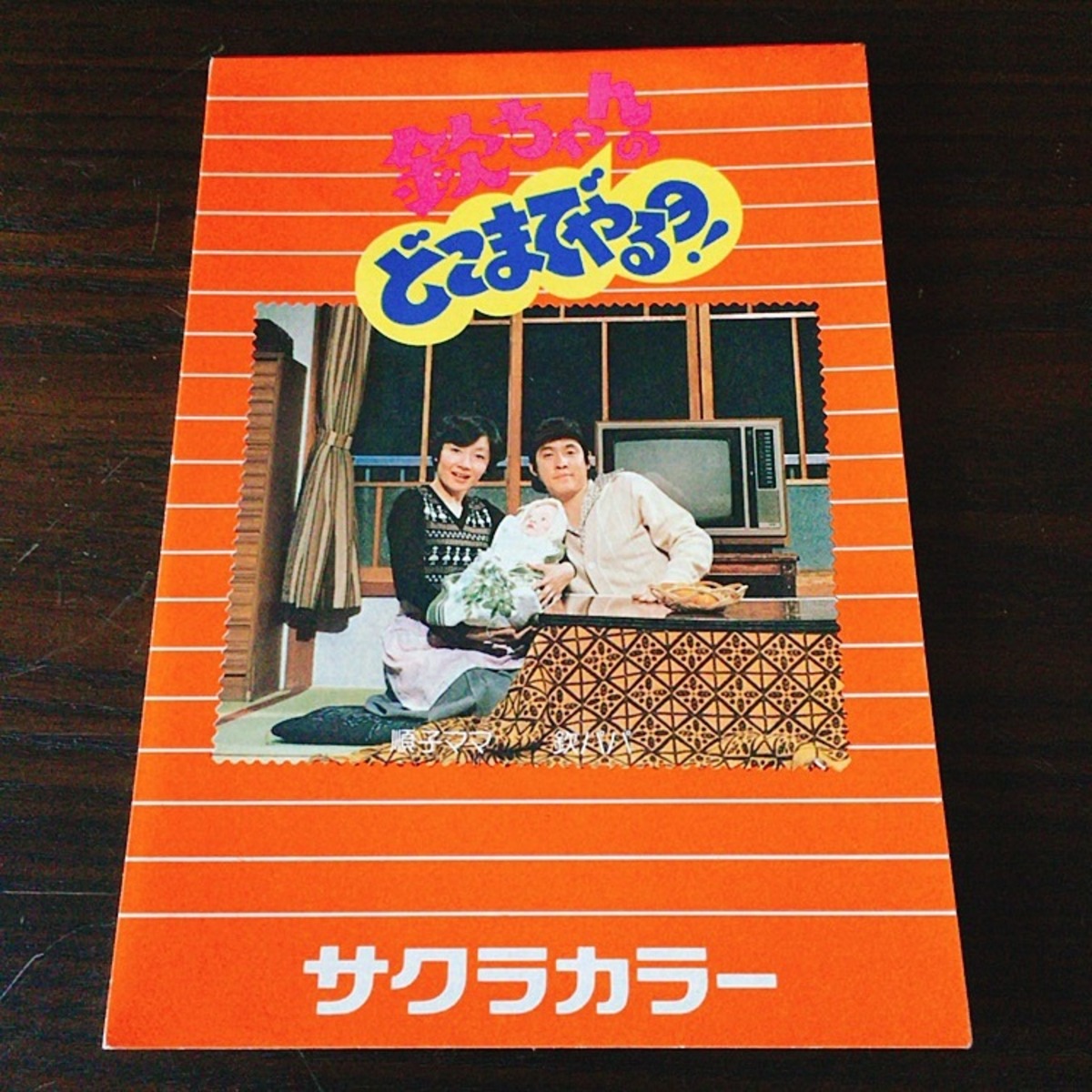 昭和レトロ サクラカラー ノベルティ 欽ちゃんのどこまでやるの！メモ 