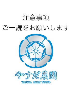 『諸注意』ご購入前にご一読下さい