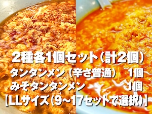 2種各1個セット＜タンタンメン（辛さ普通）・みそタンタンメン＞（計2個）