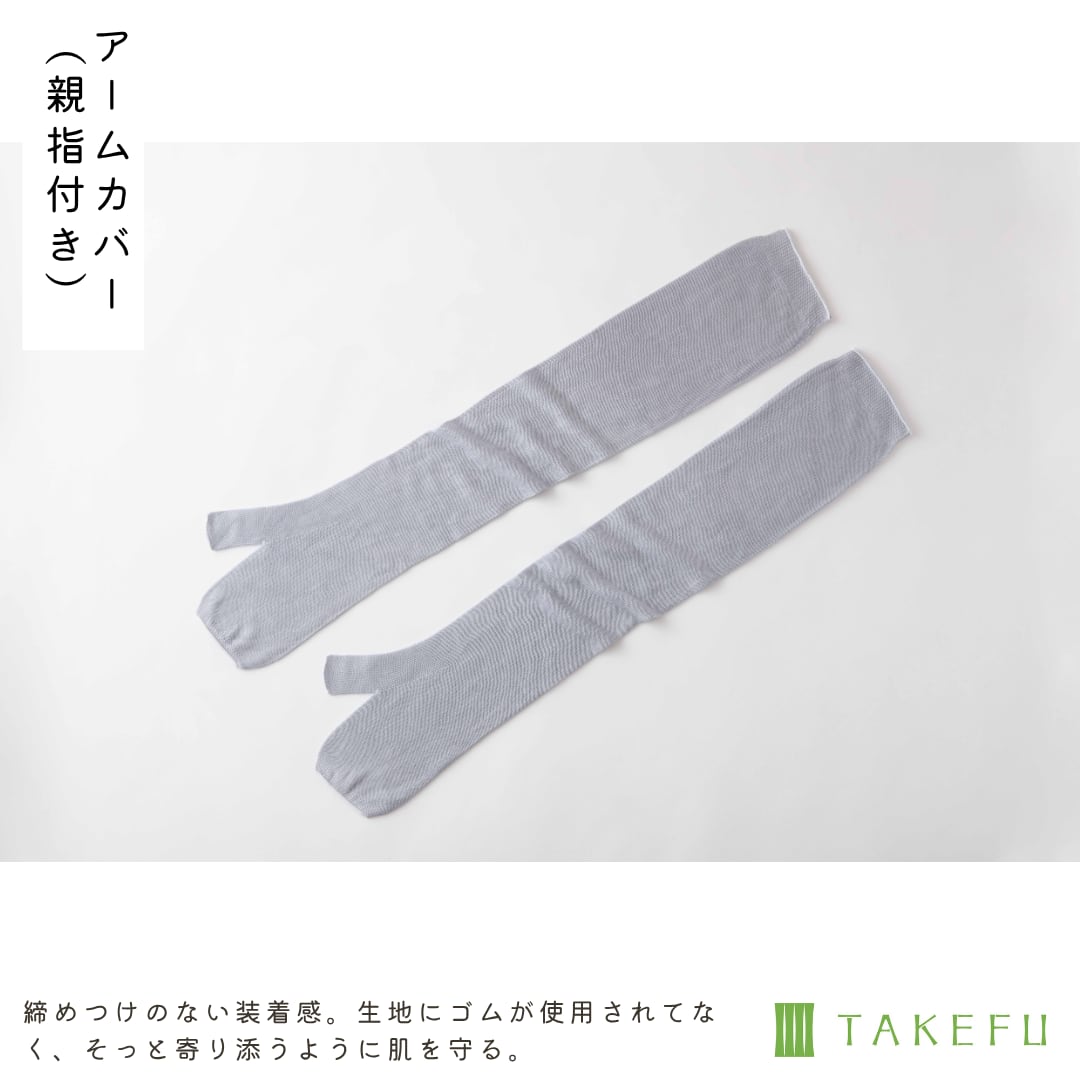アームカバー(親指付き) 【TAKEFU®︎】※今夏予定