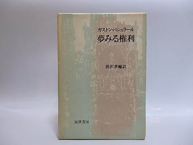 夢みる権利　献呈署名入　/　ガストン・バシュラール　渋沢孝輔訳　[28841]