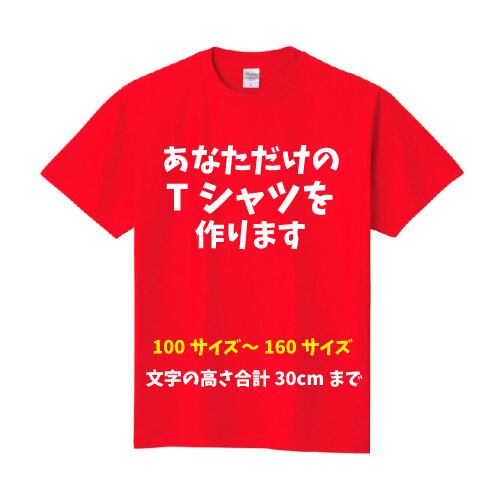デザイン自由】オリジナル文字入れTシャツ XXL, XXXLサイズ【送料無料