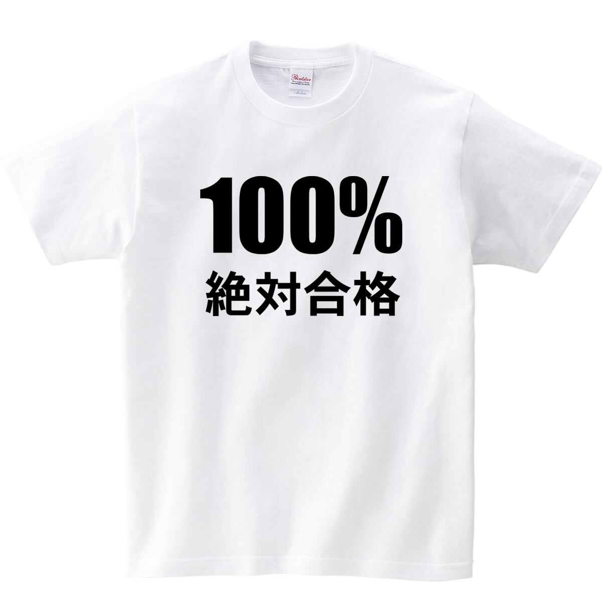 100%絶対合格 おもしろ Tシャツ ka02-10 漢字 和柄 合格祈願 受験対策 試験対策 願掛け お守り