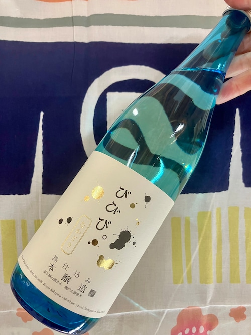 令和7BYしぼりたて!香川県小豆島【小豆島酒造】“ MORIKUNIのいいとこどり!”☆『びびび。本醸造 なかどり 720ml』