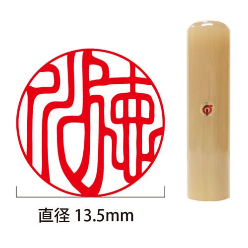 成人・就職に】白水牛開運銀行/認印13.5mm丸（姓または名） | 徳美堂印