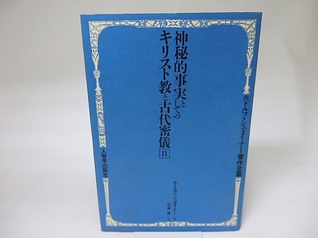 神秘的事実としてのキリスト教と古代密儀　ルドルフ・シュタイナー著作全集8　改訂版　/　ルドルフ・シュタイナー　石井良訳　[18894]