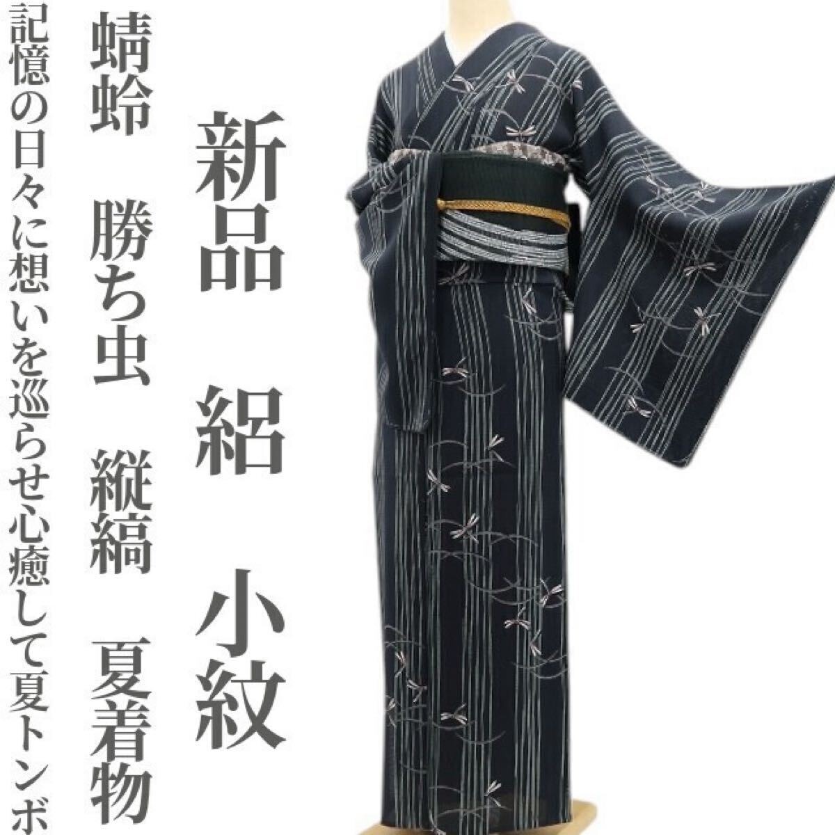 新品 絽 蜻蛉 勝ち虫 縦縞 夏着物“記憶の日々に想いを巡らせ心癒して夏トンボ”正絹 仕付け糸付 小紋 5630 | tomihisa