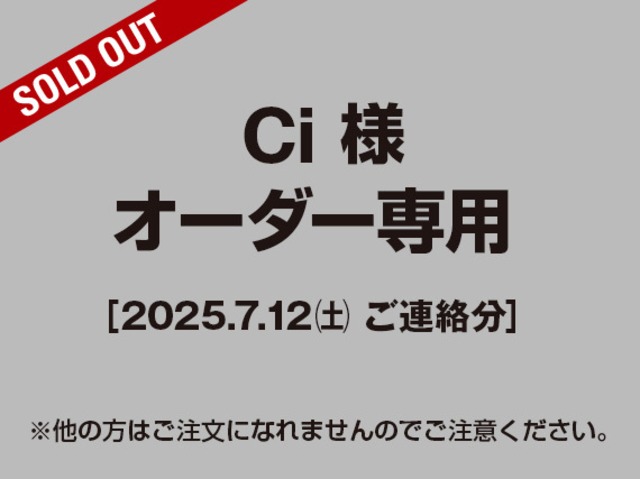 【Ci様 用】オーダー専用（2025.07.12ご連絡分）