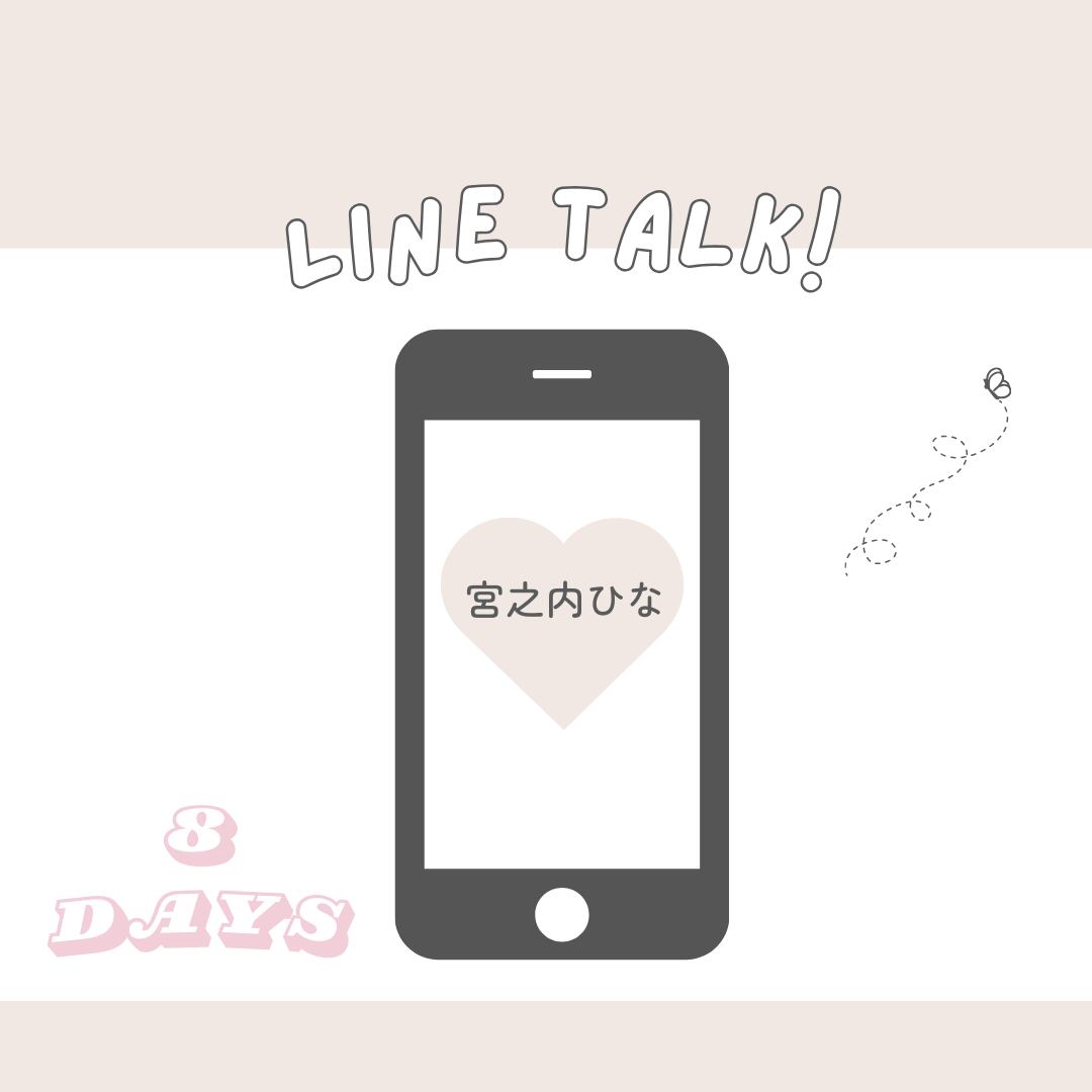 毎日LINEトーク8日間(宮之内ひな)