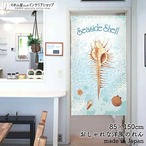 【受注生産】 のれん Seaside_Shell 幅85ｘ丈150cm
