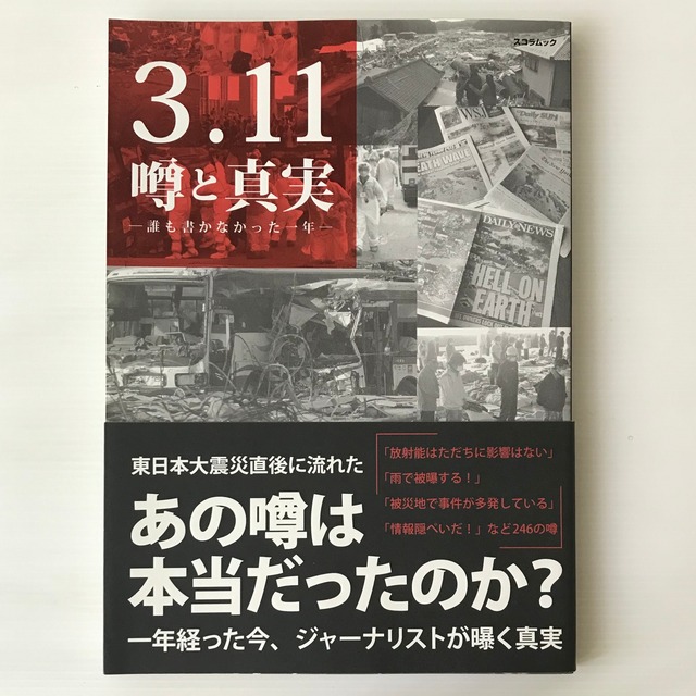 3・11噂と真実 : 誰も書かなかった一年 ＜スコラムック＞