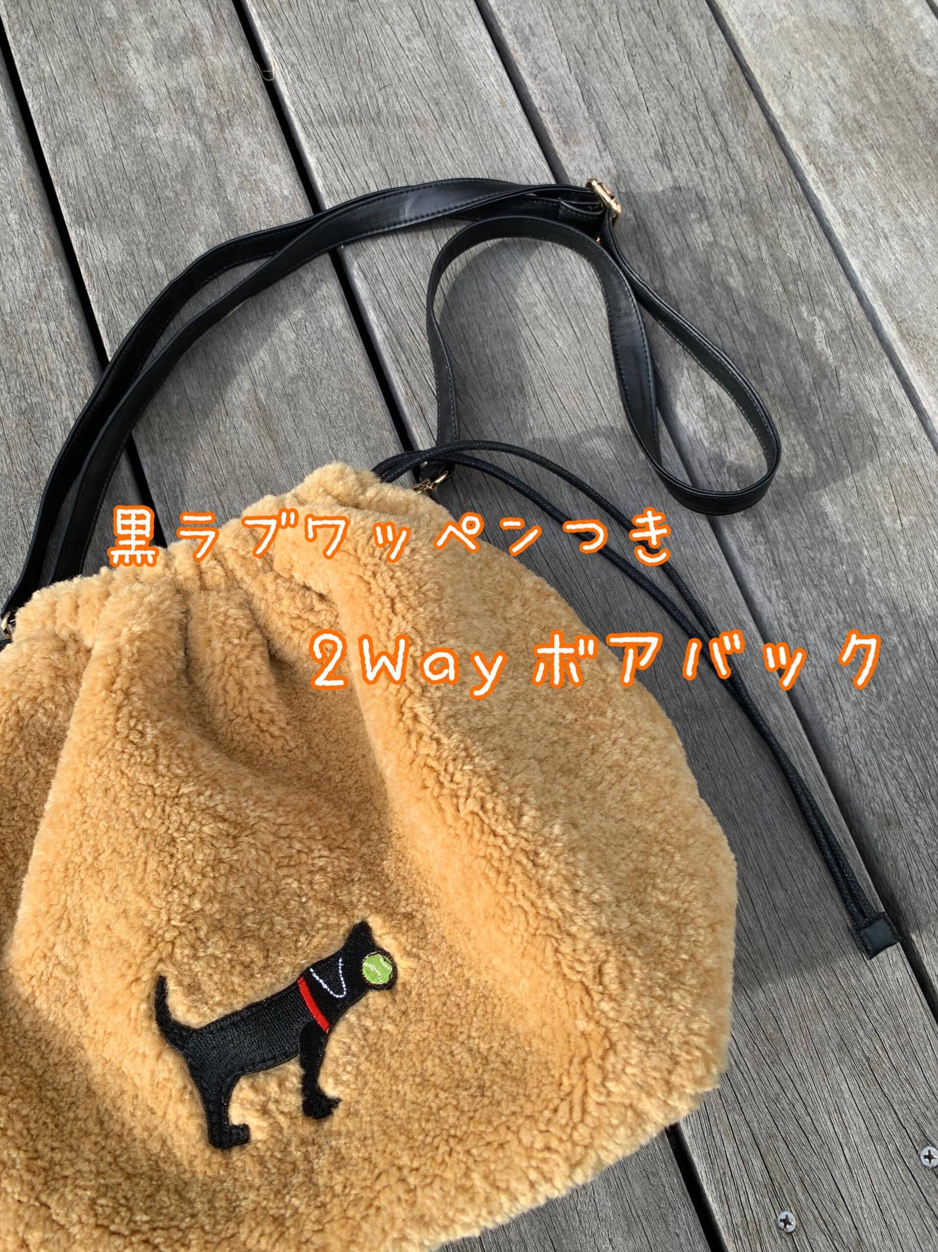 レトワッペン付き 2wayボア巾着バック | SHONAN RETRIEVER