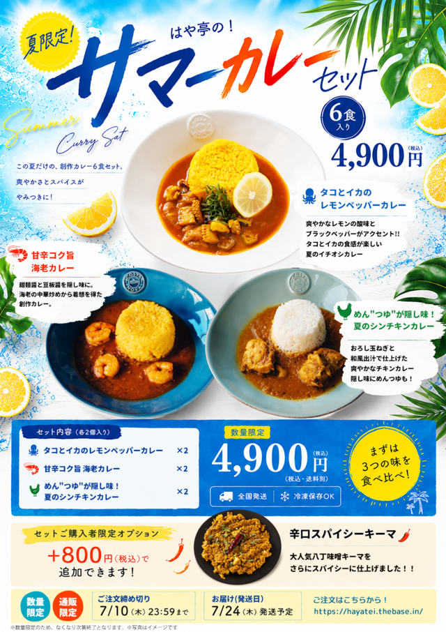 夏のサマーカレーセット(サイン入りポストカード付き！！)