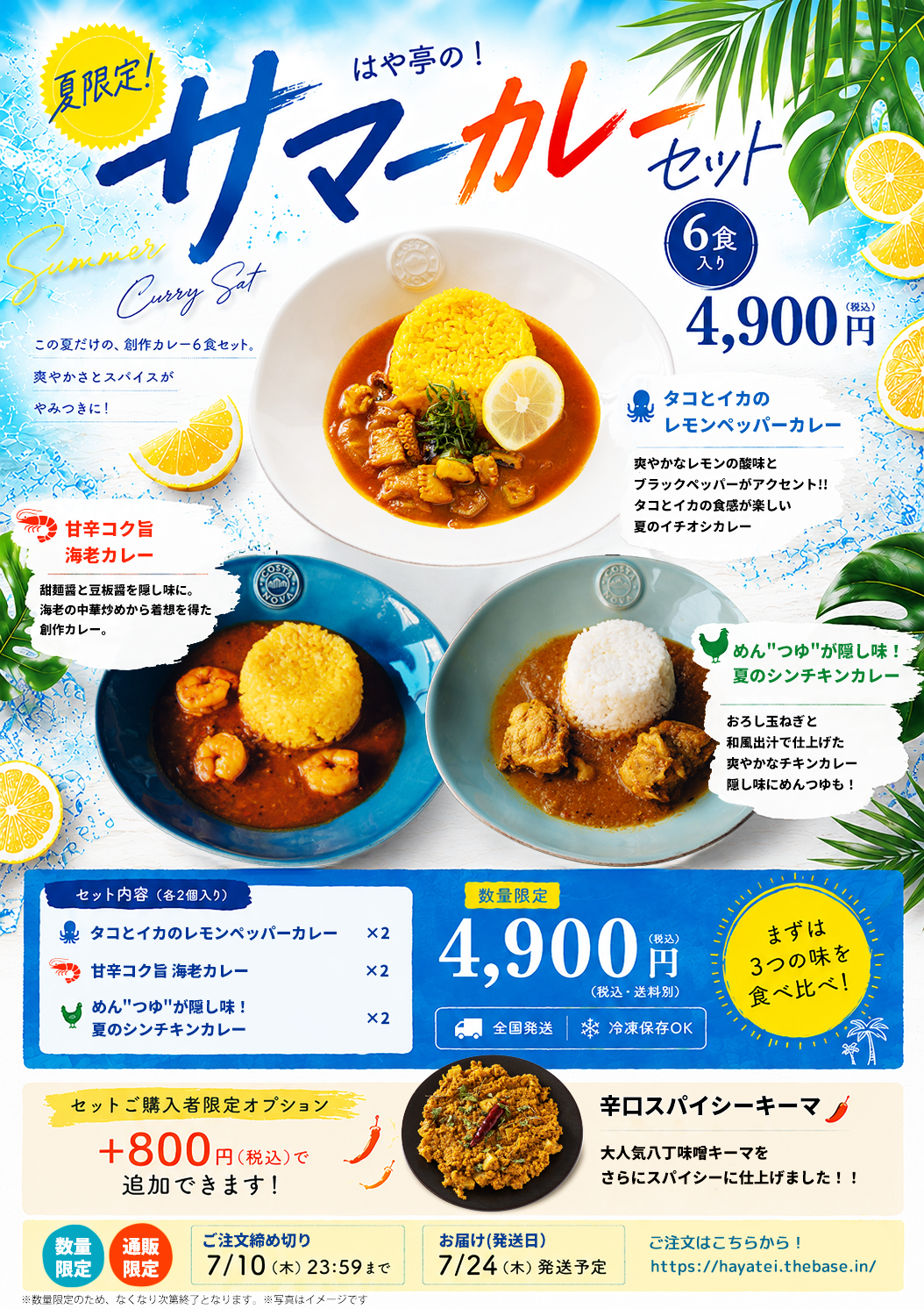 夏のサマーカレーセット(サイン入りポストカード付き!!)