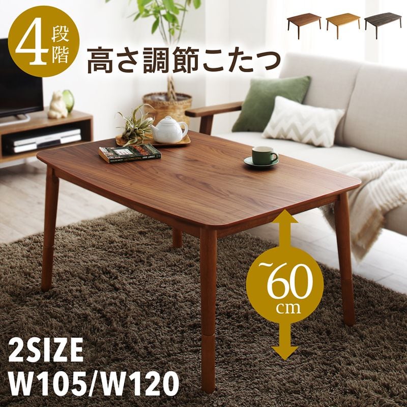 4段階高さ調節こたつテーブルコルテ2 長方形(75×105cm)