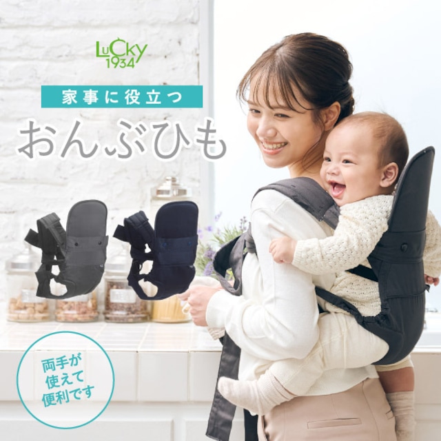 10日間レンタル LUCKY1934 ラッキー1934 家事に役立つおんぶひも A1300