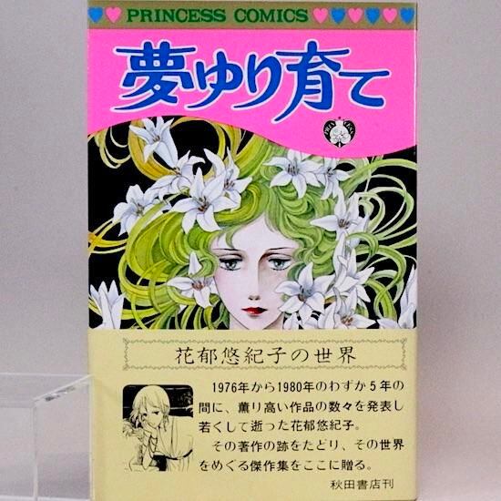 夢ゆり育て プリンセス・コミックス 花郁悠紀子 | HANAMUGURI