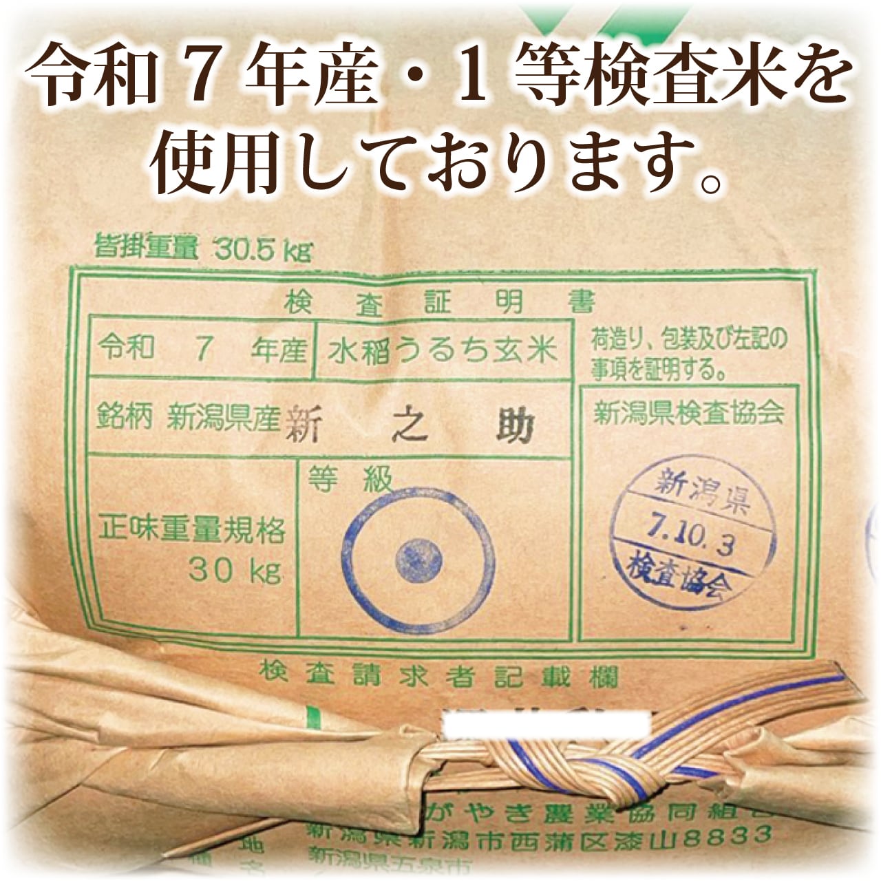 令和7年産 新潟県産新之助 玄米30kg | 玄米市場.com