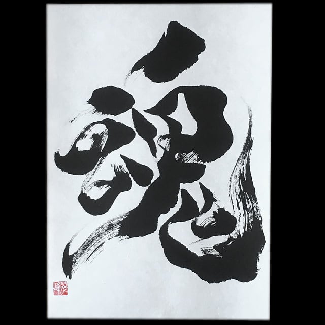 魂 | 書家 / 市川 翠峰 -オンラインショップ- 翠峰の書彩