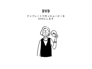 【テンプレートご購入者様限定価格】DVD化