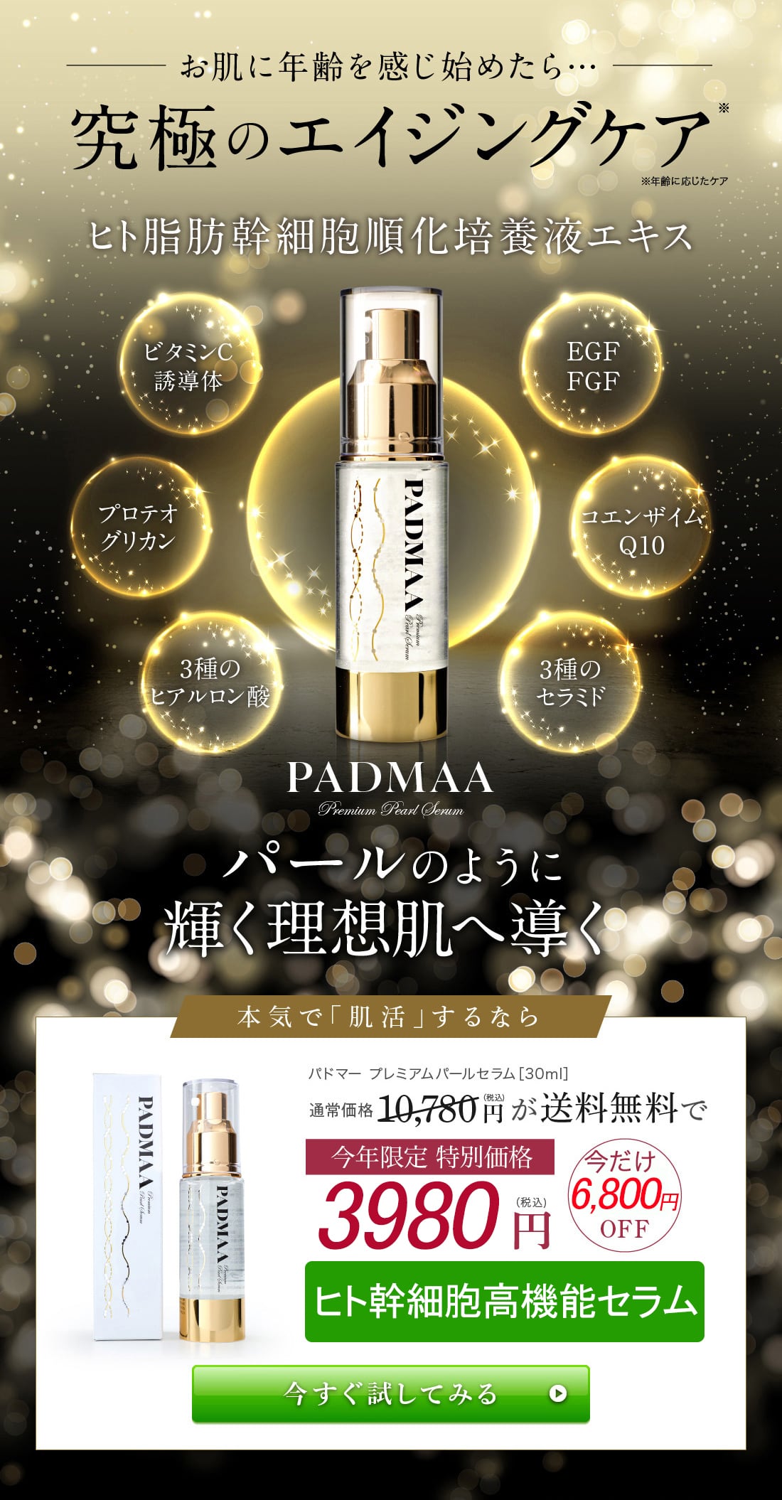 ヒト幹細胞 高機能 美容液 機能性 エイジングケア 【PADMAA】プレミアムセラム  人幹細胞 日本製 化粧品 EGF ETF ビタミンｃ セラミド  大人の肌悩みを全方位サポート【定期便】