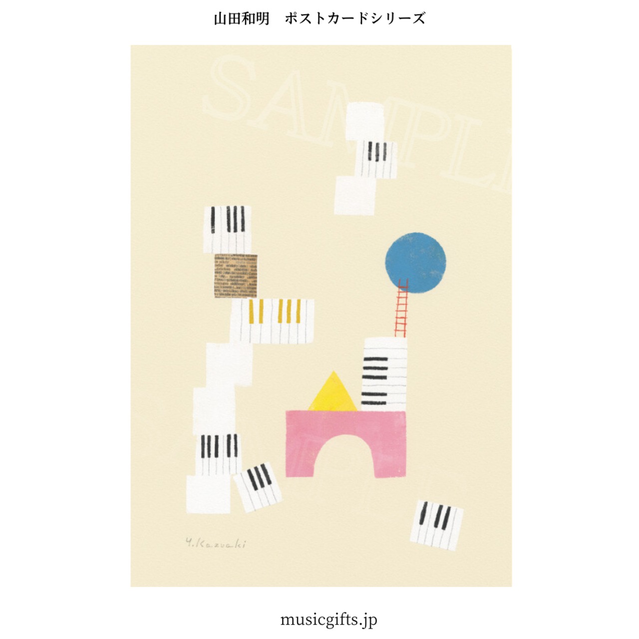 ポストカード 山田和明「つみきの音」