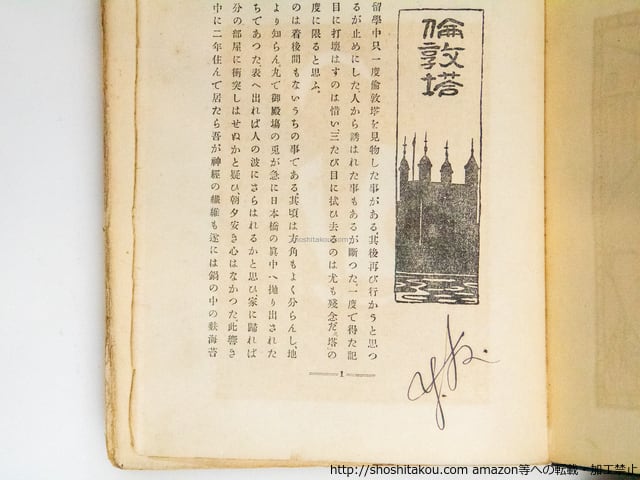 漾虚集 / 夏目漱石 中村不折・橋口五葉挿絵 [38734][並] | 書肆田高