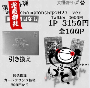 【第104弾】Worldchampionship2023 ver 3150円
