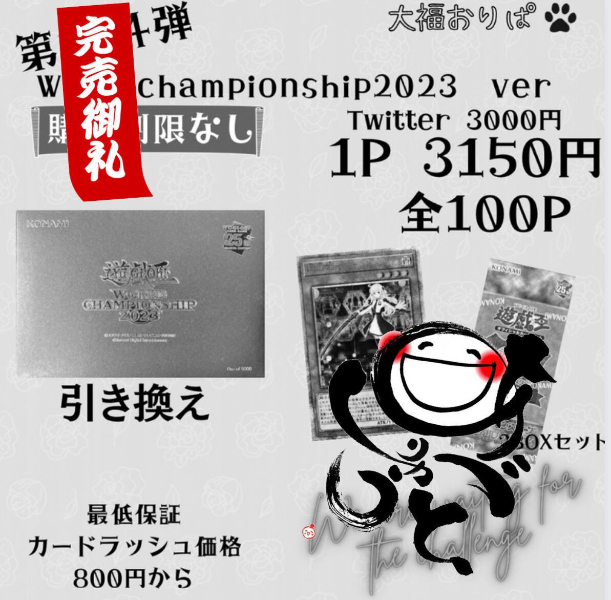 【第104弾】Worldchampionship2023 ver 3150円
