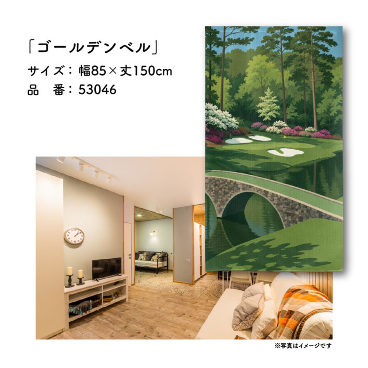 【受注生産】のれん ゴルフ ゴールデンベル 85×150cm 53046