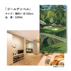 【受注生産】のれん ゴルフ ゴールデンベル 85×150cm 53046