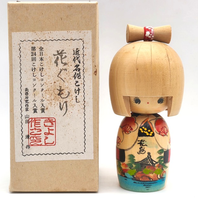 山田清・創作こけし・花ぐもり・No.260718-05・梱包サイズ60