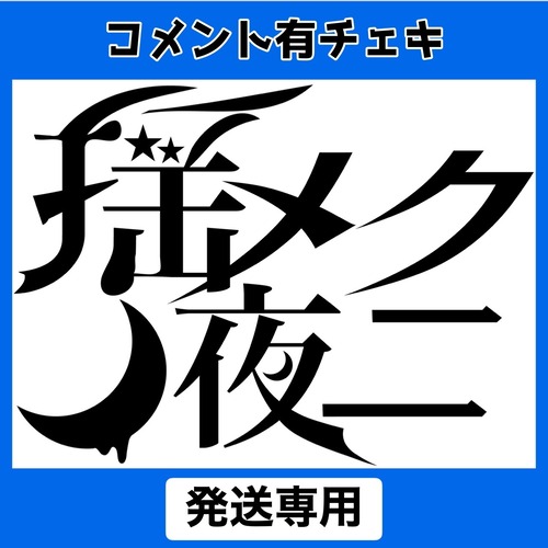 YY 5/17 16:00まで 【揺メク夜ニ】生誕Tシャツ【コメ有りチェキ】【発送限定】