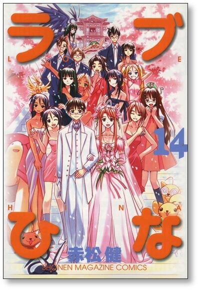 ラブひな 全巻セット 1-14巻 赤松健 ラブひな 赤松健 [1-14巻 漫画全巻セット/完結] らぶひな ラブヒナ