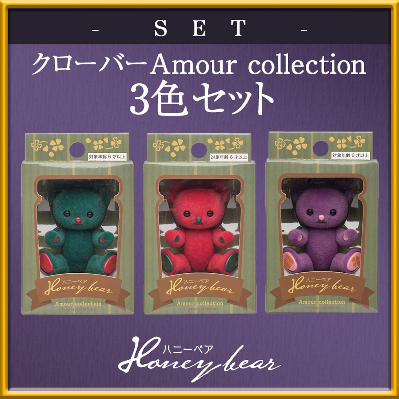 【セット商品】ハニーベア クローバー Amour Collection 2021 冬 3色セット