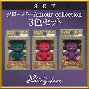 【セット商品】ハニーベア クローバー Amour Collection 2021 冬 3色セット