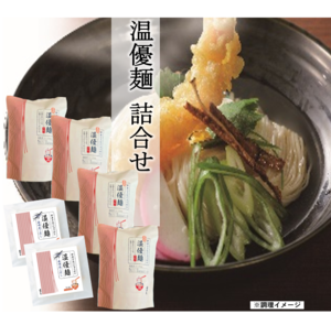 温優麺詰め合せ（Y-10）(58)