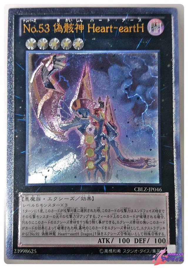 Ｎｏ.５３ 偽骸神 Ｈｅａｒｔ−ｅａｒｔＨ　[アルティ] [ランクA] [CBLZ-JP046] [遊戯王]