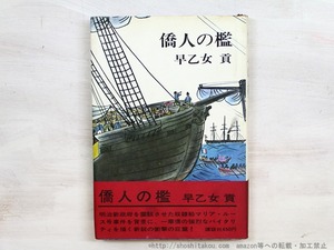 僑人の檻　初カバ帯　献呈署名入　/　早乙女貢　風間完装　[34718]