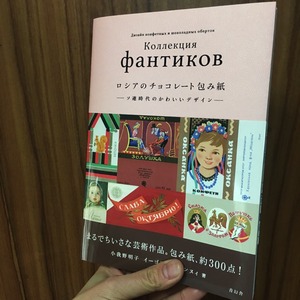 書籍『ロシアのチョコレート包み紙ーソ連時代のかわいいデザインー』