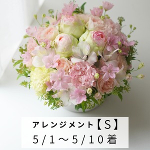 【Mothers day】 [S] アレンジメント 5/1〜5/10届