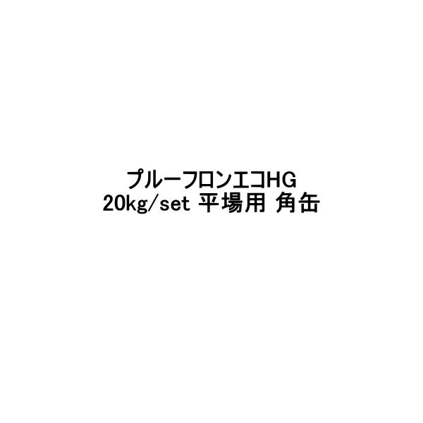 日本特殊塗料 プルーフロンエコHG 20kgセット 平場用 角缶 ウレタン防水