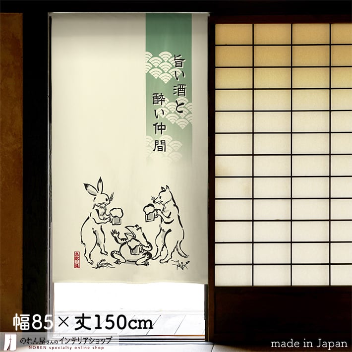 鳥獣戯画　のれん　　新品 鳥獣戯画 | のれん工房