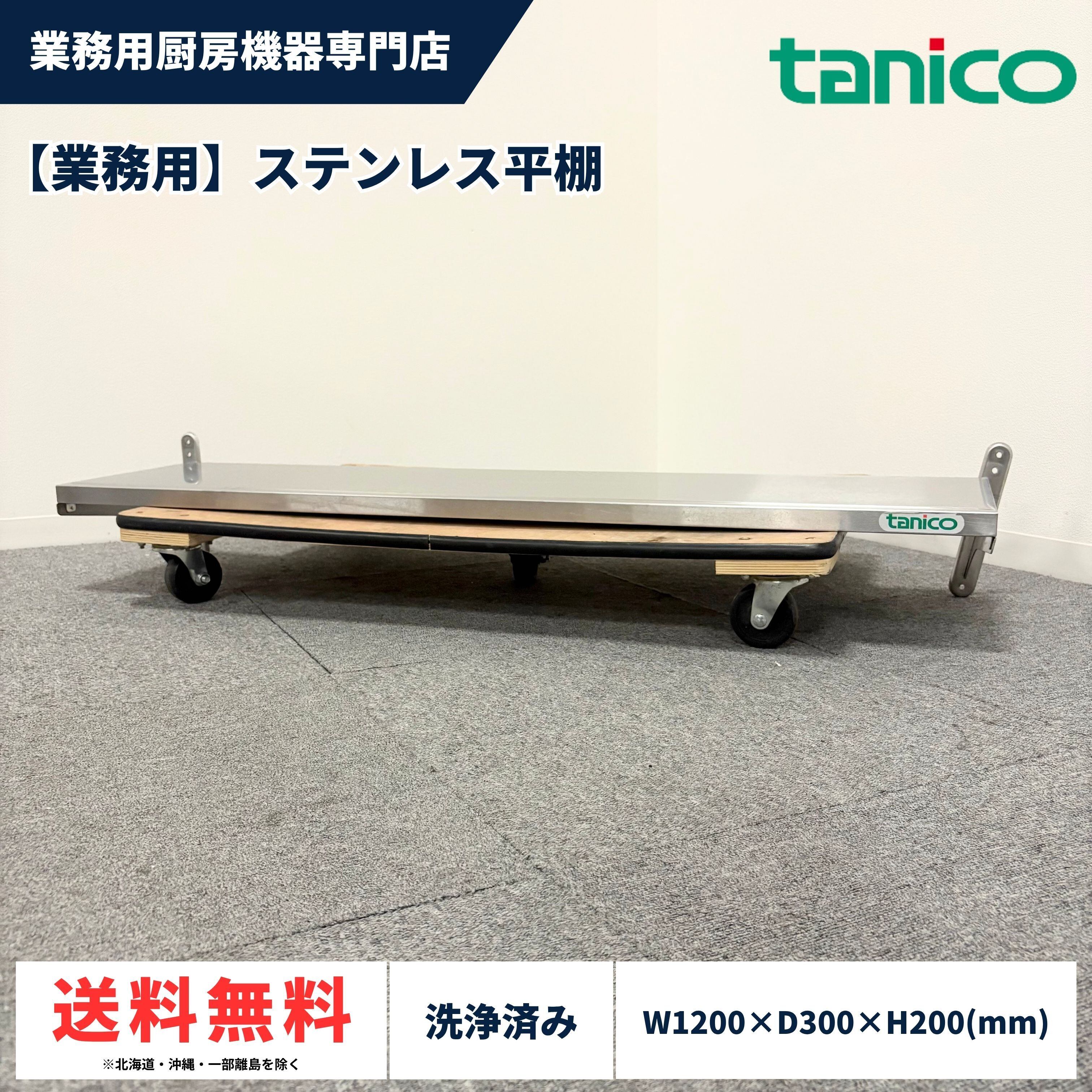 ステンレス平棚/タニコー/幅900mm×奥行250mm×高さ200mm/棚/台/1357