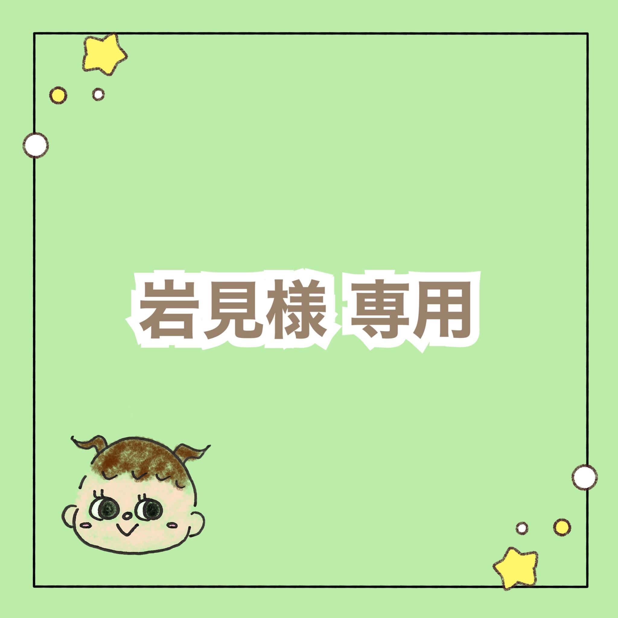 ◉専用◉ ⭐️あいうえお⭐️さま あいうえお様専用 【公式通販】