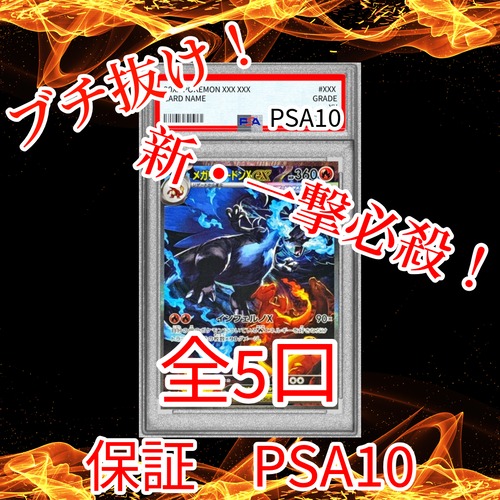 新・一撃必殺ゲリラ PSA10メガリザSARブチ抜きオリパ 22800円 ポケモンカードゲーム